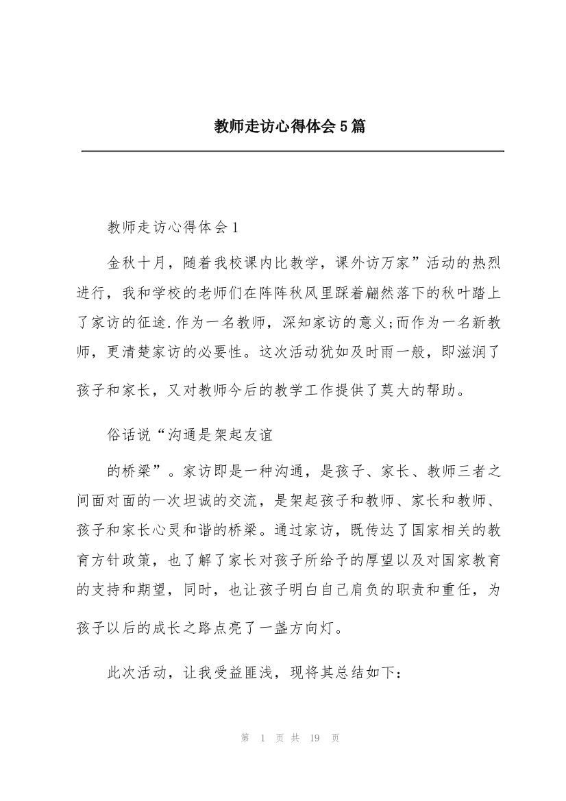 教师走访心得体会5篇