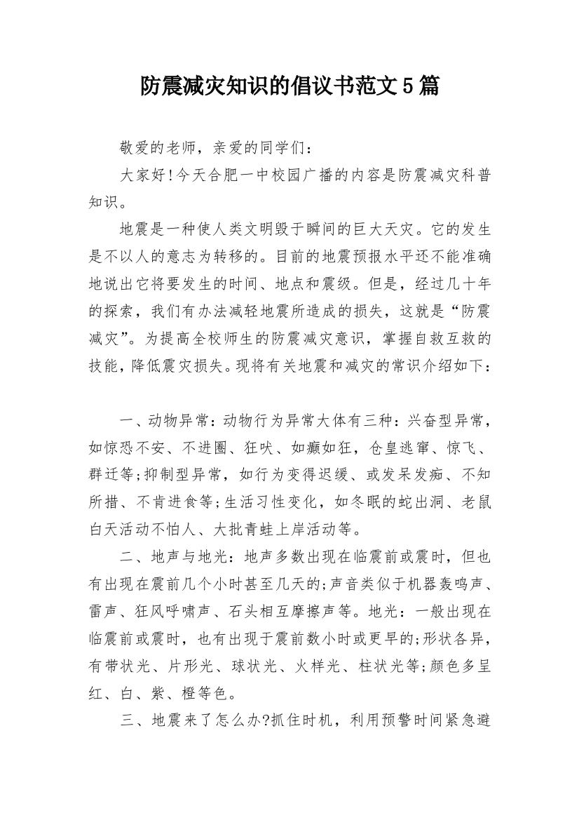 防震减灾知识的倡议书范文5篇