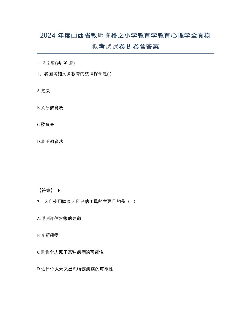 2024年度山西省教师资格之小学教育学教育心理学全真模拟考试试卷B卷含答案