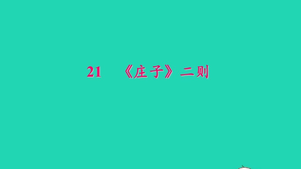 八年级语文下册第六单元21庄子二则作业课件新人教版