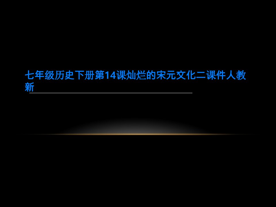 七年级历史下册第14课灿烂的宋元文化二课件人教新