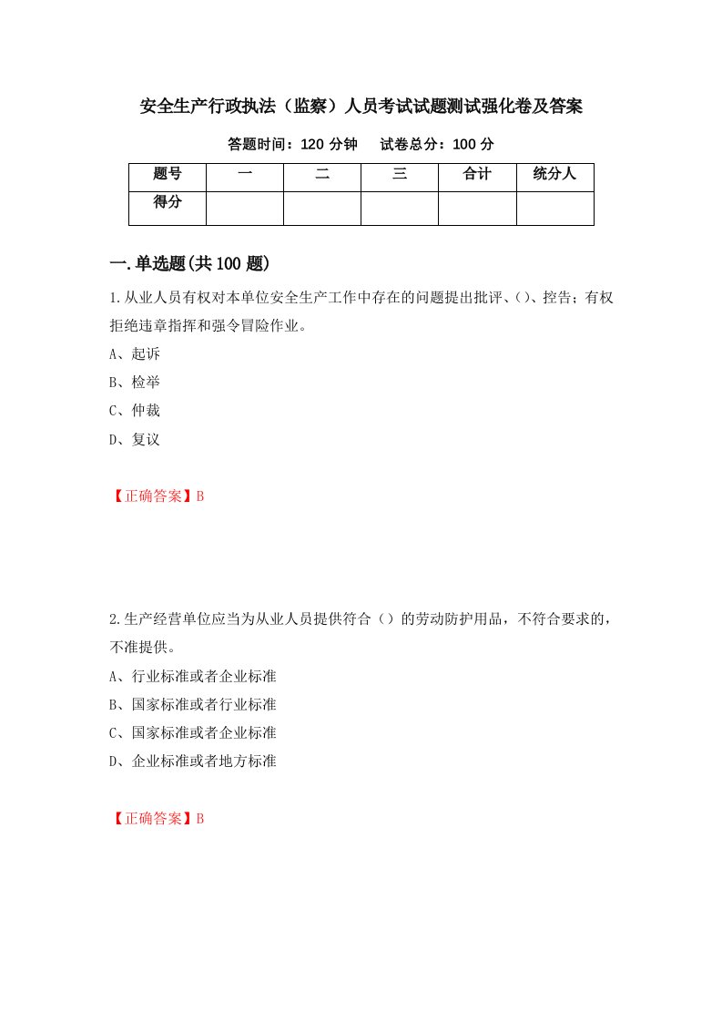 安全生产行政执法监察人员考试试题测试强化卷及答案20