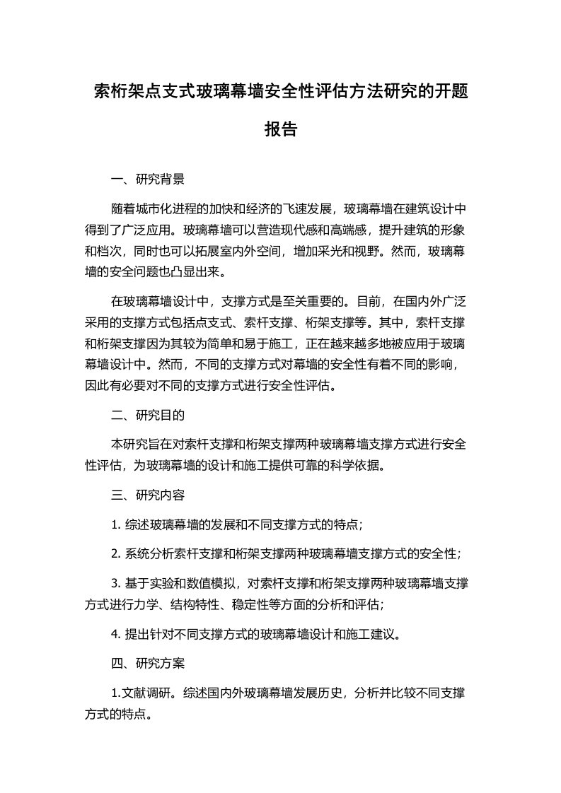 索桁架点支式玻璃幕墙安全性评估方法研究的开题报告