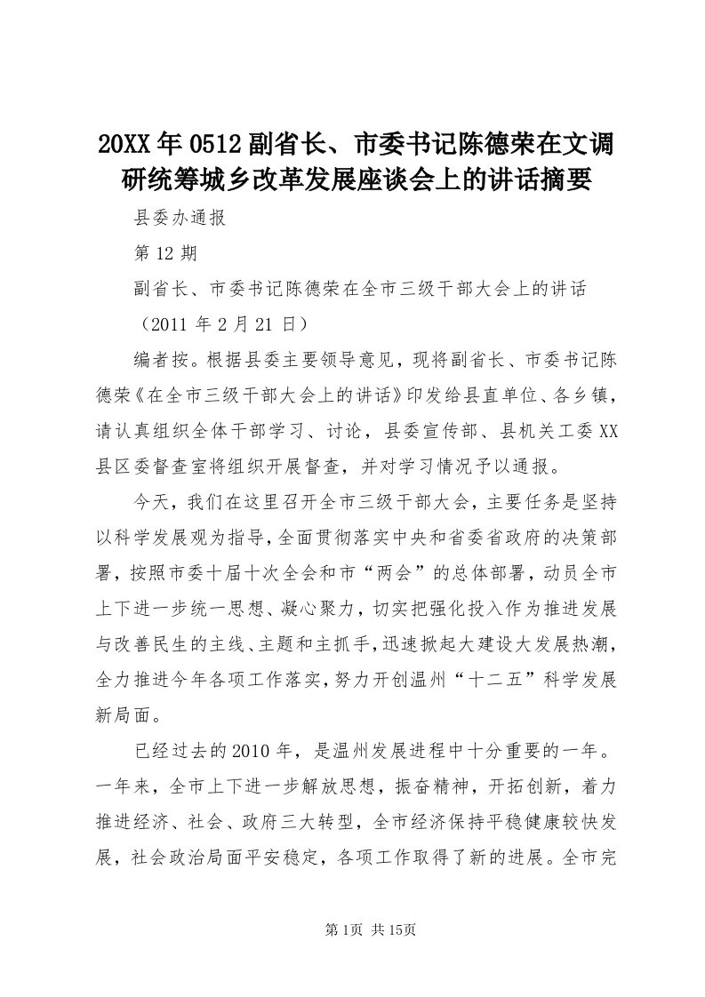 4某年05副省长、市委书记陈德荣在文调研统筹城乡改革发展座谈会上的致辞摘要