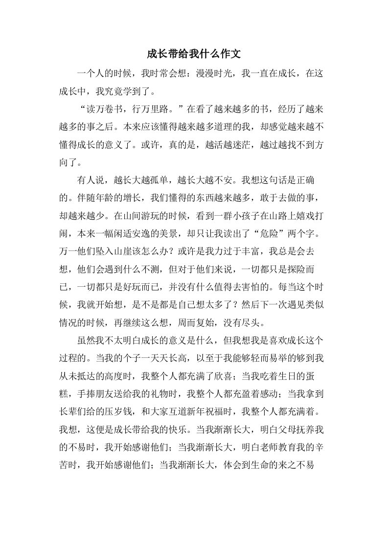 成长带给我什么作文