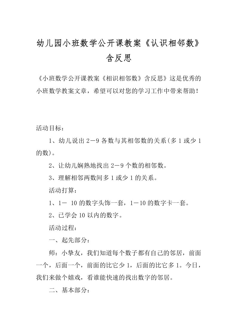 幼儿园小班数学公开课教案《认识相邻数》含反思