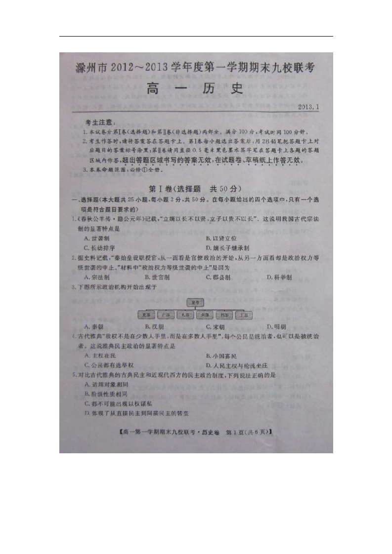 安徽省滁州市高一历史上学期期末九校联考试题（扫描版，无答案）新人教版