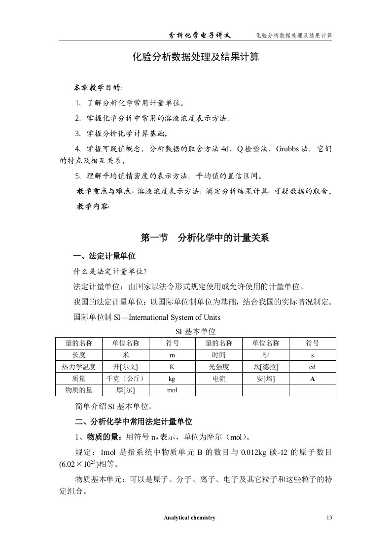 化验分析数据处理及结果计算及有关摘要