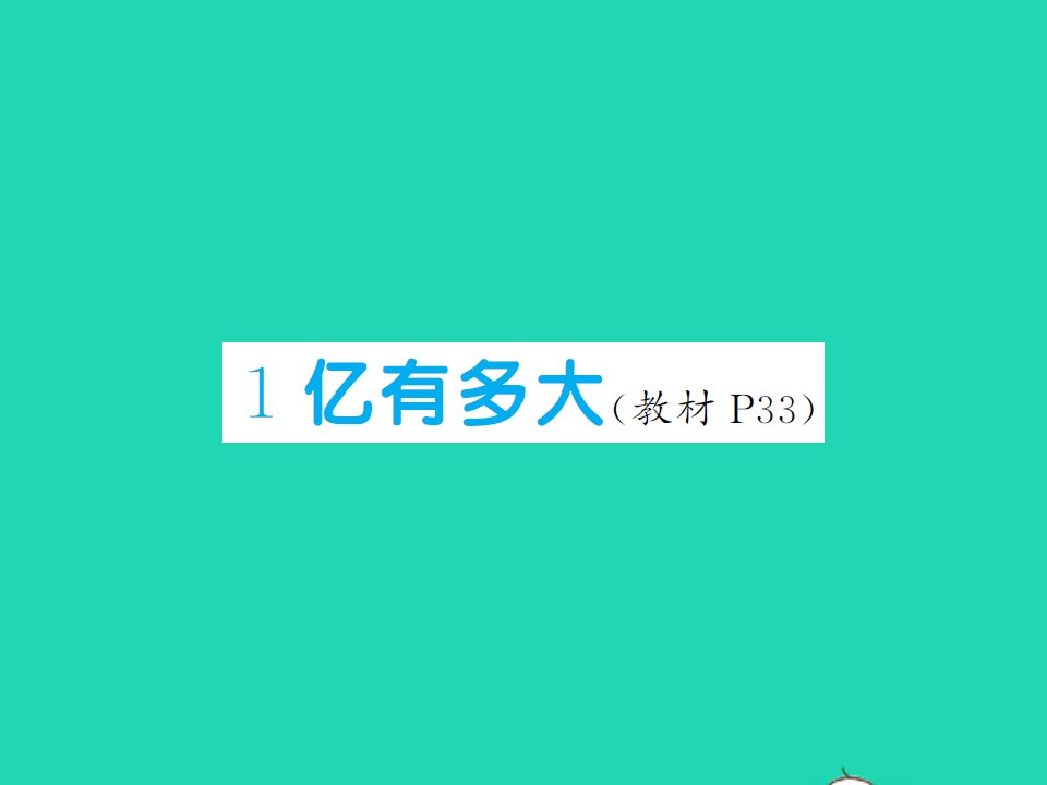 2021秋四年级数学上册1亿有多大习题课件新人教版