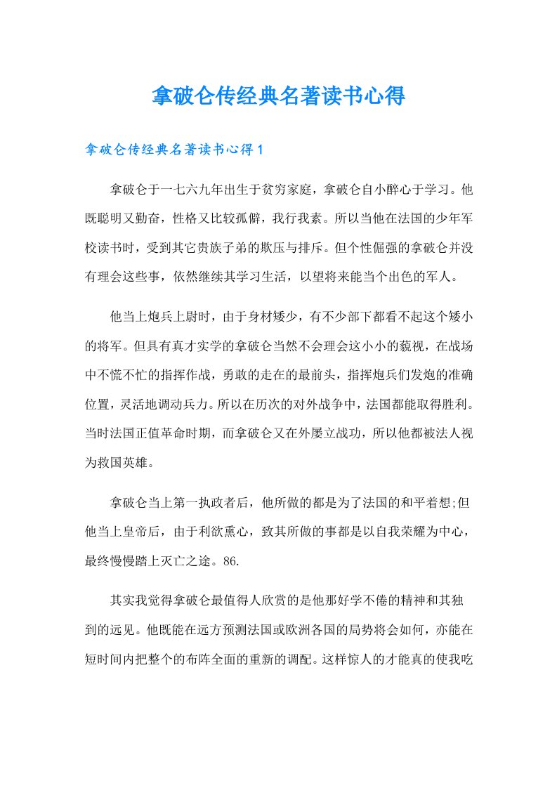 拿破仑传经典名著读书心得