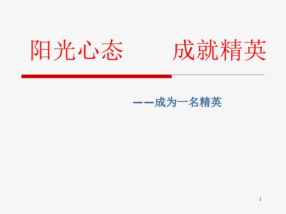 阳光心态,成就精英1