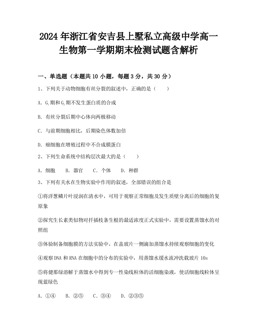 2024年浙江省安吉县上墅私立高级中学高一生物第一学期期末检测试题含解析