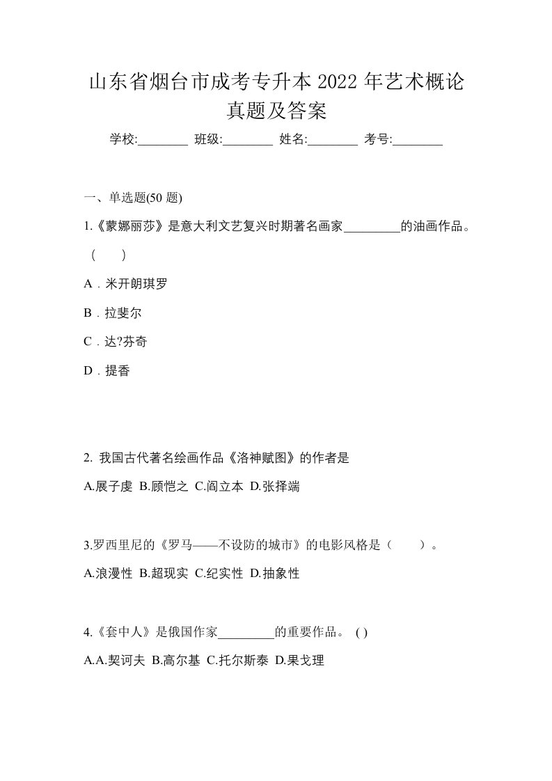 山东省烟台市成考专升本2022年艺术概论真题及答案