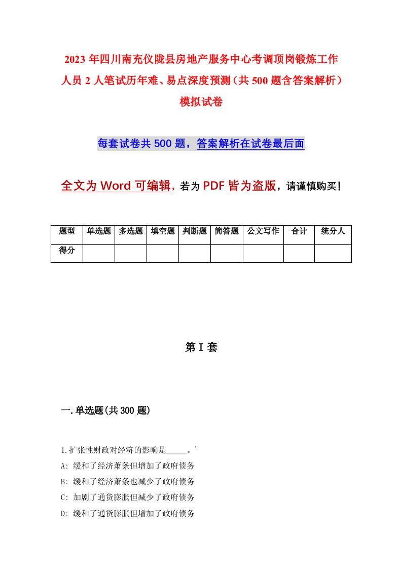 2023年四川南充仪陇县房地产服务中心考调顶岗锻炼工作人员2人笔试历年难易点深度预测共500题含答案解析模拟试卷