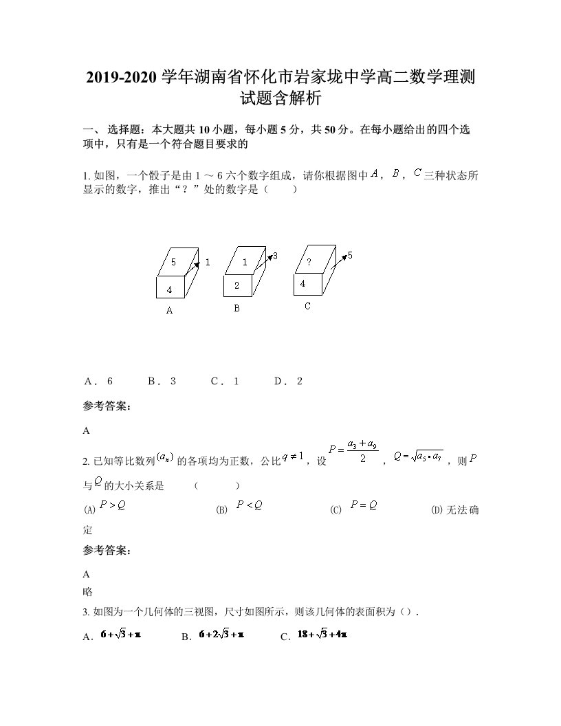 2019-2020学年湖南省怀化市岩家垅中学高二数学理测试题含解析