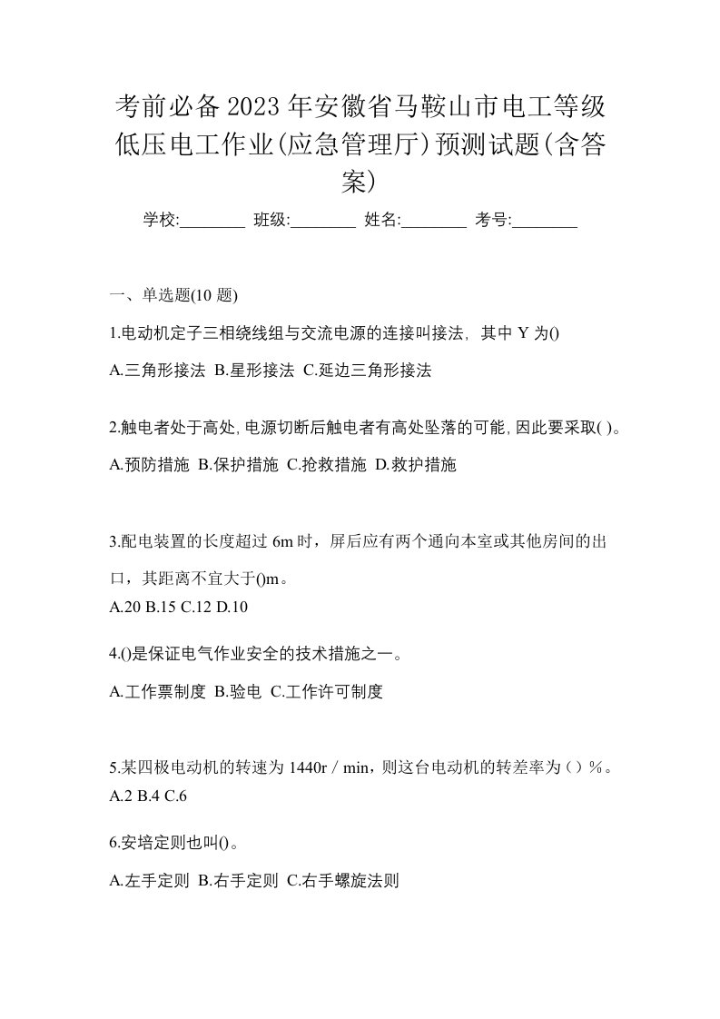 考前必备2023年安徽省马鞍山市电工等级低压电工作业应急管理厅预测试题含答案