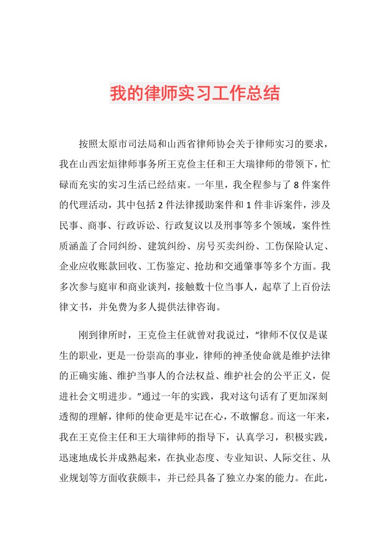 我的律师实习工作总结