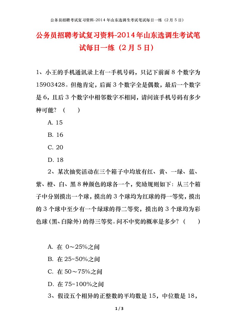 公务员招聘考试复习资料-2014年山东选调生考试笔试每日一练2月5日