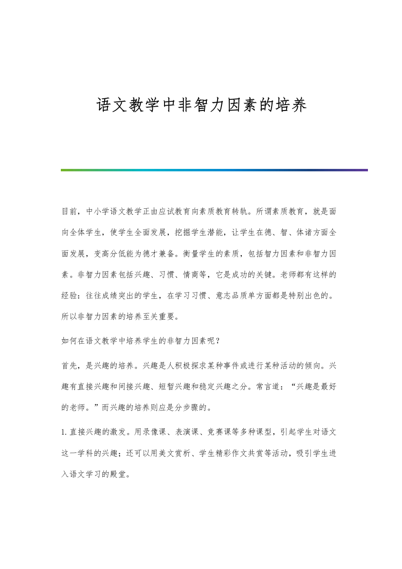 语文教学中非智力因素的培养