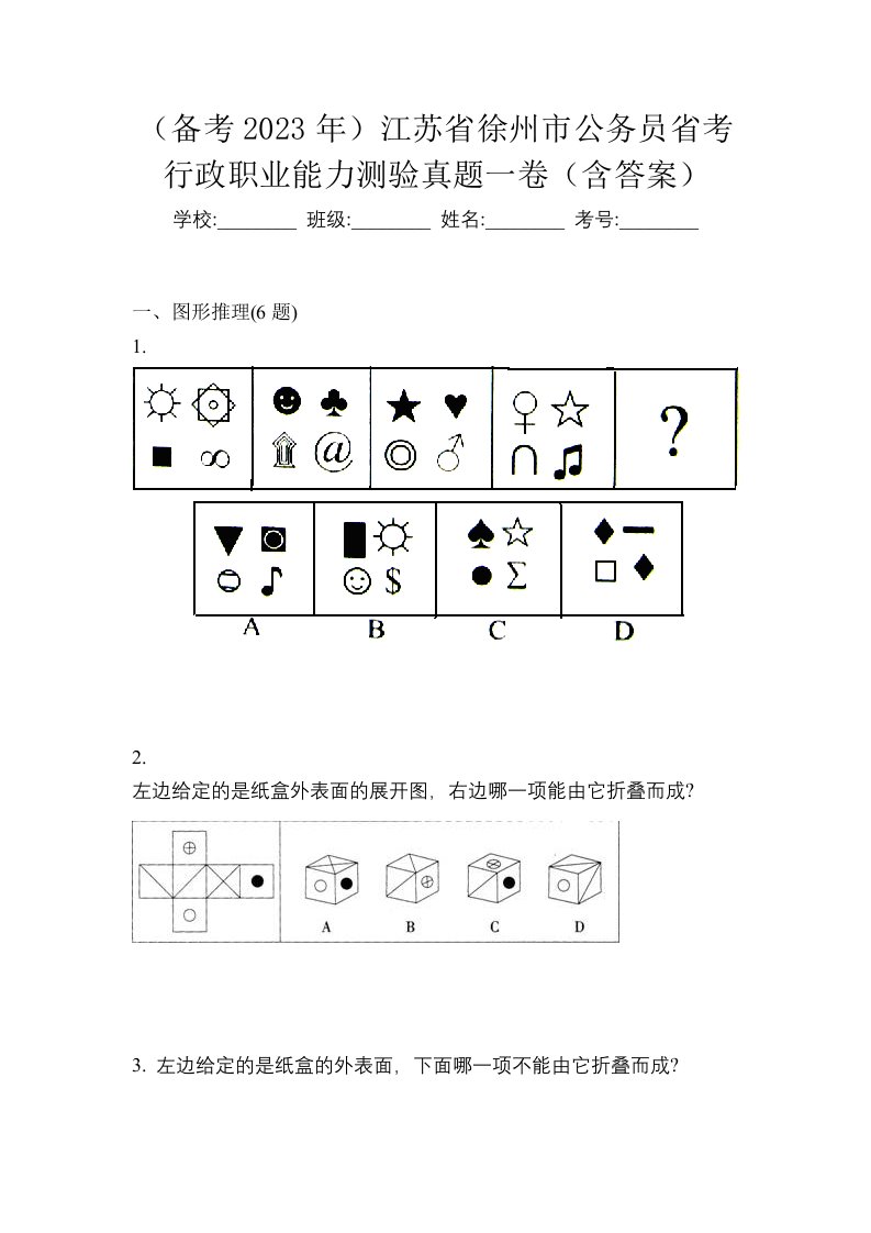 备考2023年江苏省徐州市公务员省考行政职业能力测验真题一卷含答案