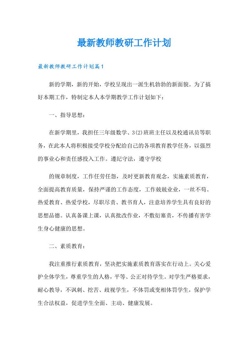 最新教师教研工作计划