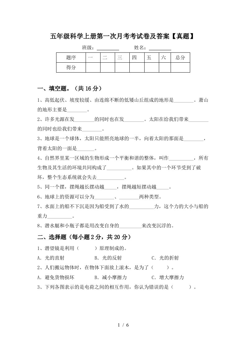 五年级科学上册第一次月考考试卷及答案真题