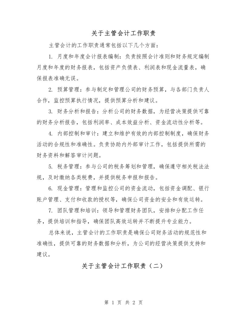 关于主管会计工作职责（二篇）