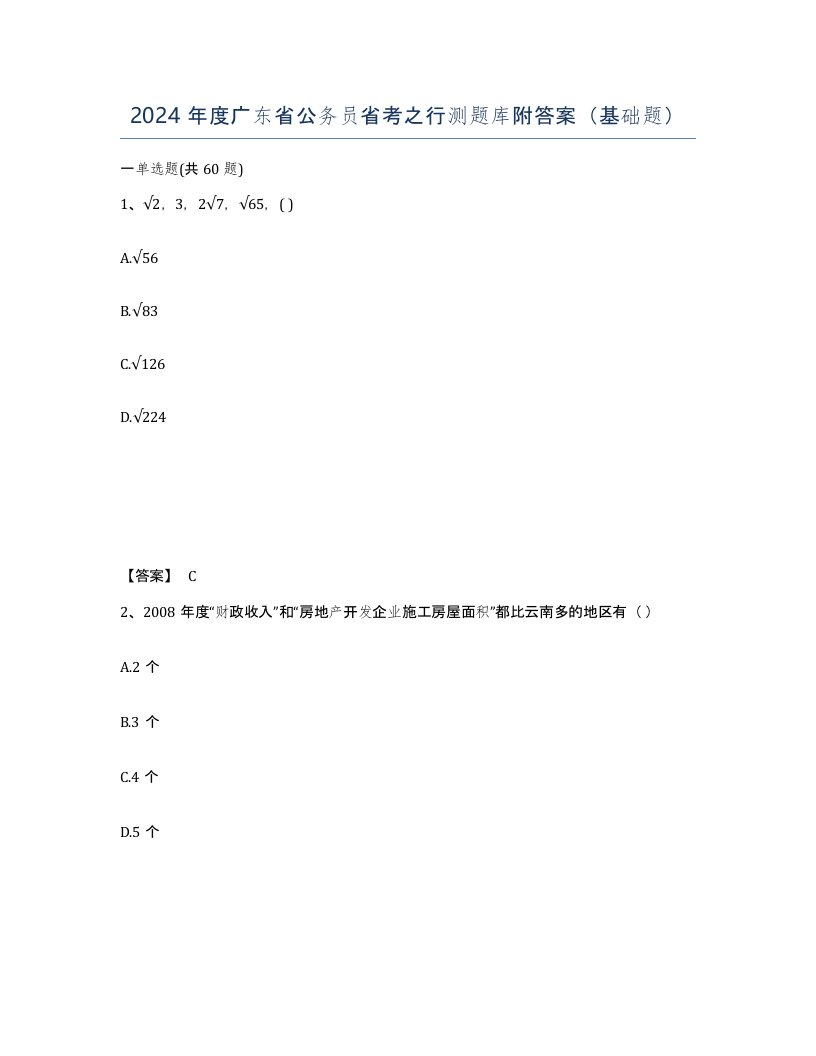 2024年度广东省公务员省考之行测题库附答案基础题