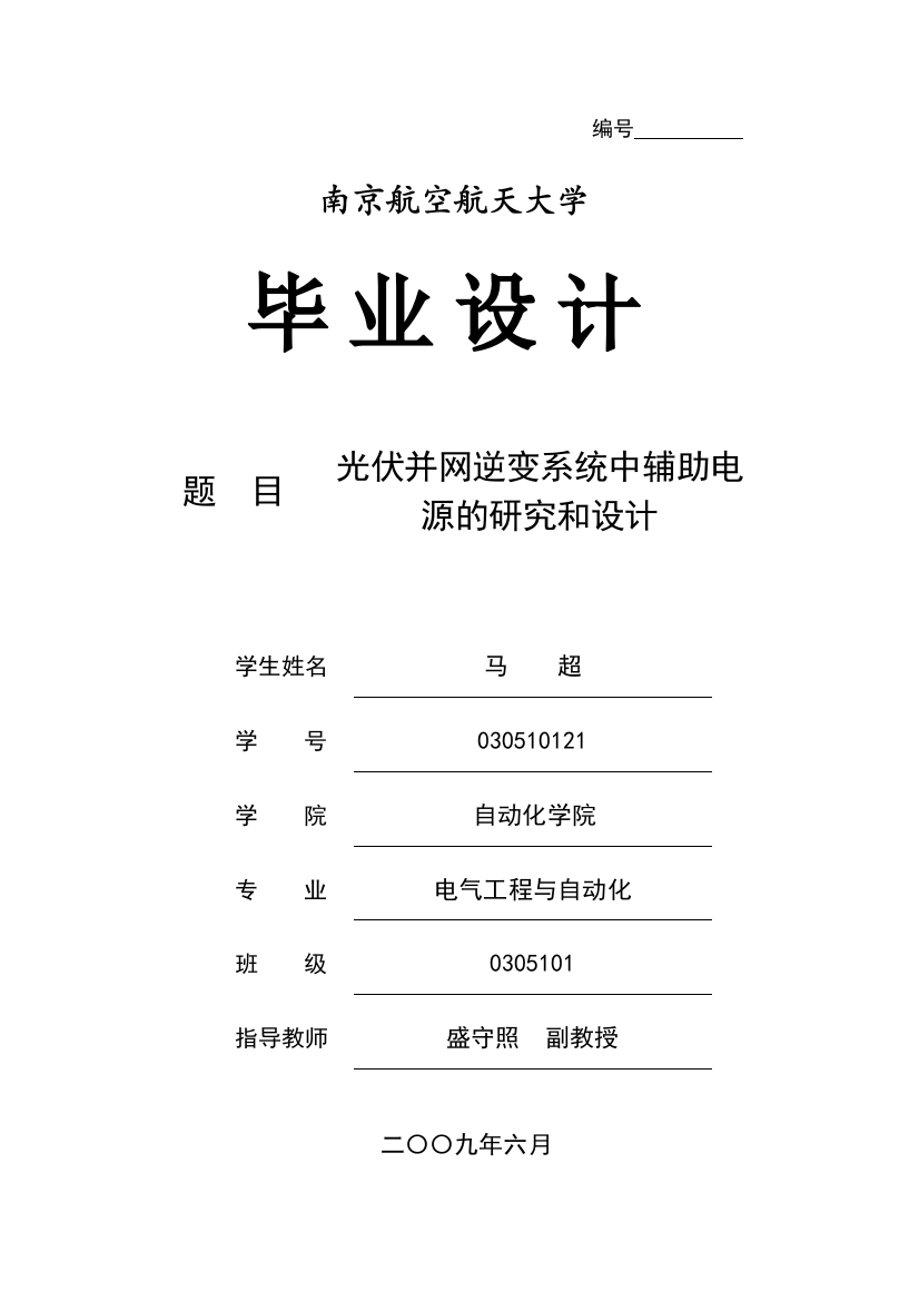 毕业设计光伏并网逆变系统中辅助电源的研究和设计论文