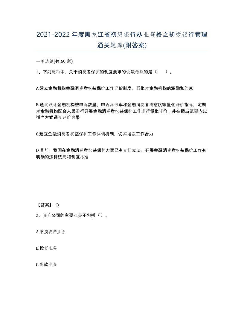 2021-2022年度黑龙江省初级银行从业资格之初级银行管理通关题库附答案