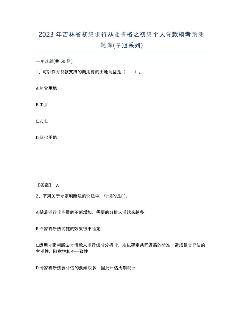 2023年吉林省初级银行从业资格之初级个人贷款模考预测题库夺冠系列