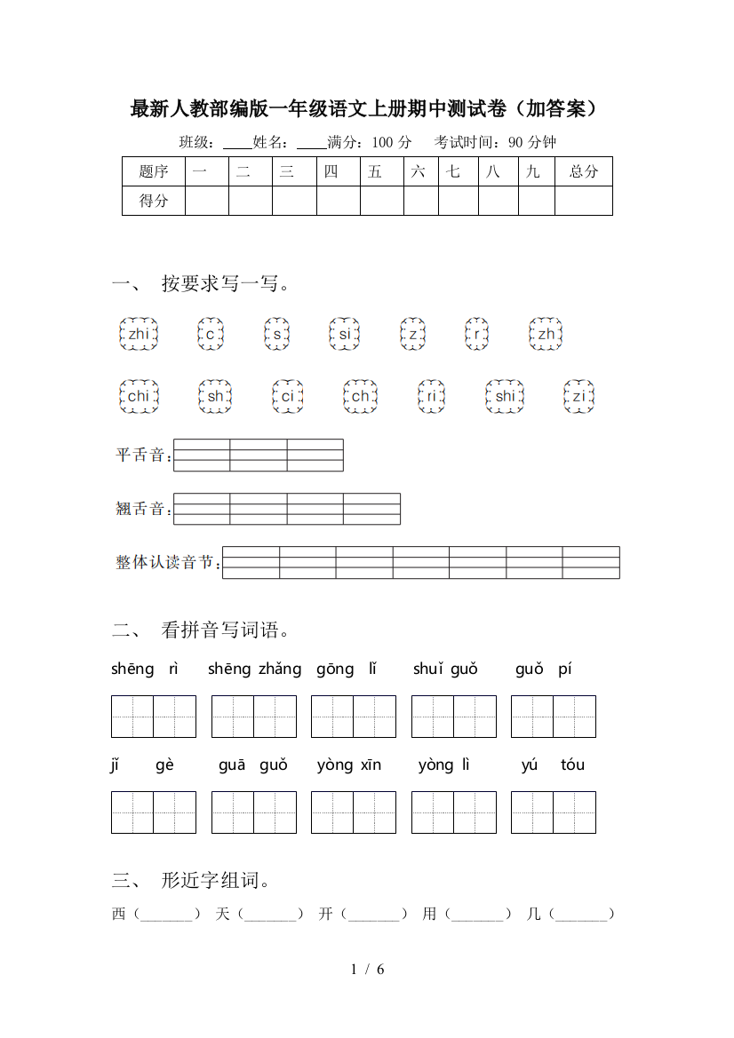 最新人教部编版一年级语文上册期中测试卷(加答案)