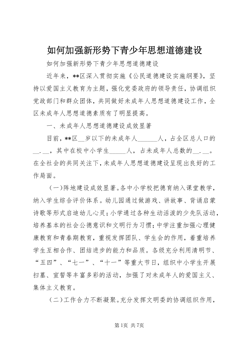 如何加强新形势下青少年思想道德建设