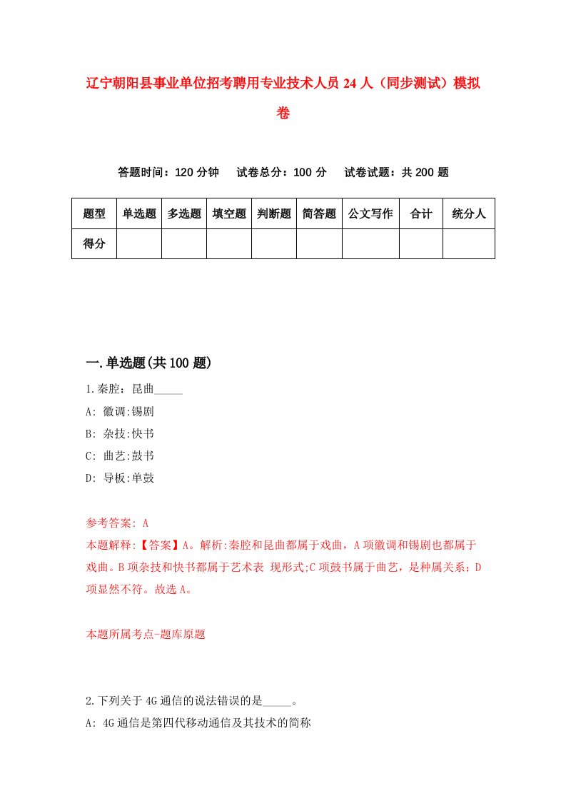 辽宁朝阳县事业单位招考聘用专业技术人员24人同步测试模拟卷56