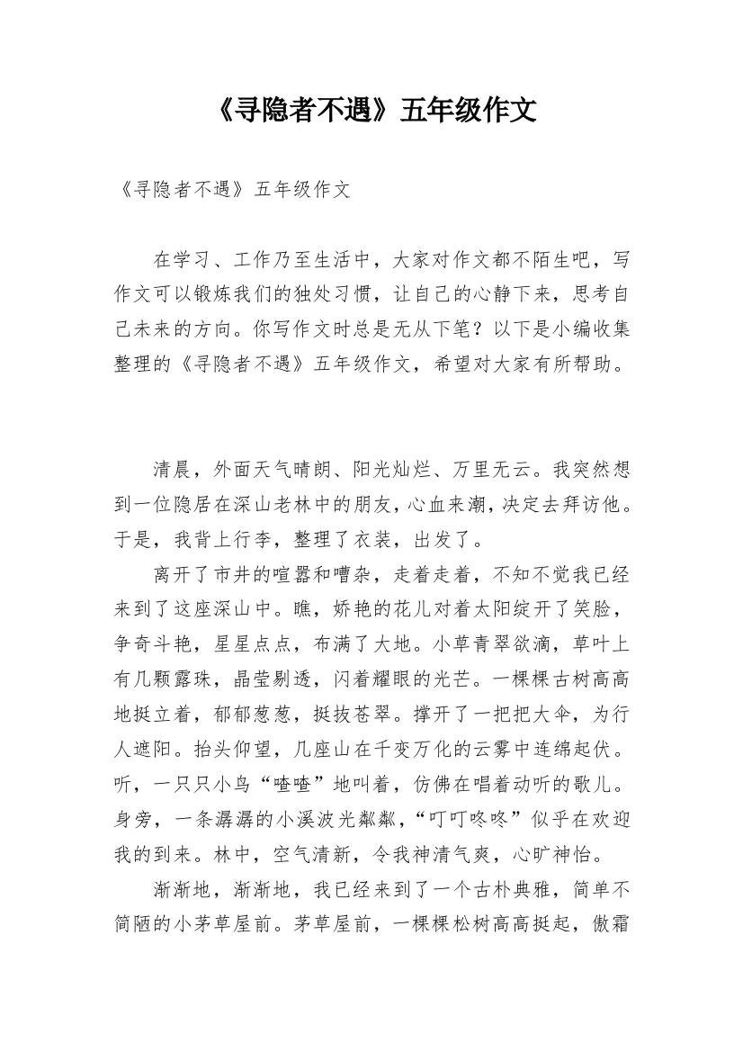 《寻隐者不遇》五年级作文