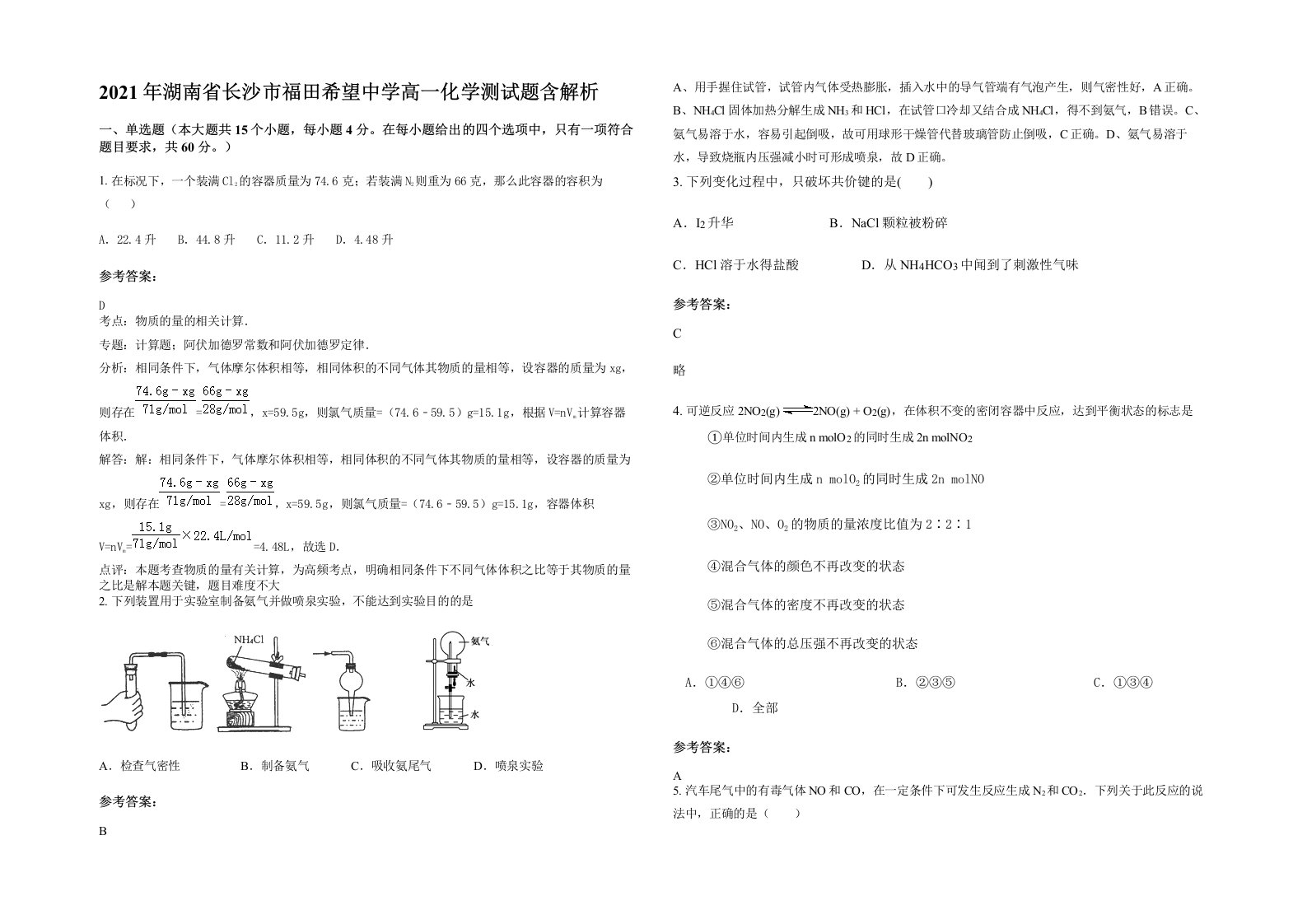 2021年湖南省长沙市福田希望中学高一化学测试题含解析