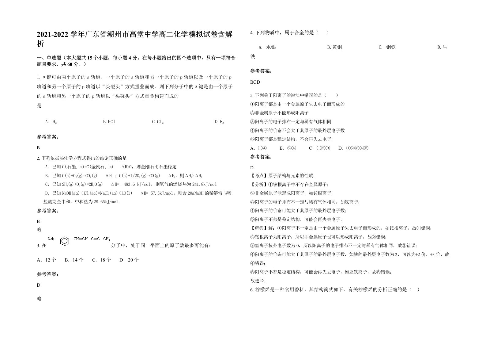 2021-2022学年广东省潮州市高堂中学高二化学模拟试卷含解析