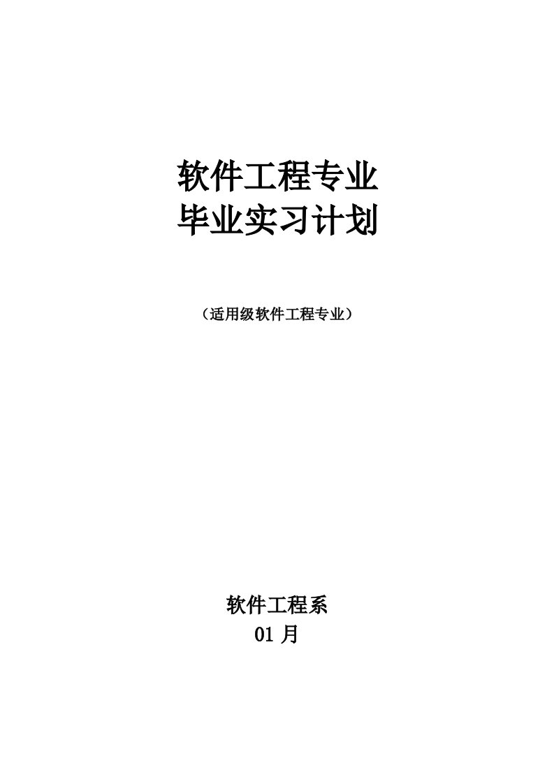 软件工程系毕业实习计划样稿