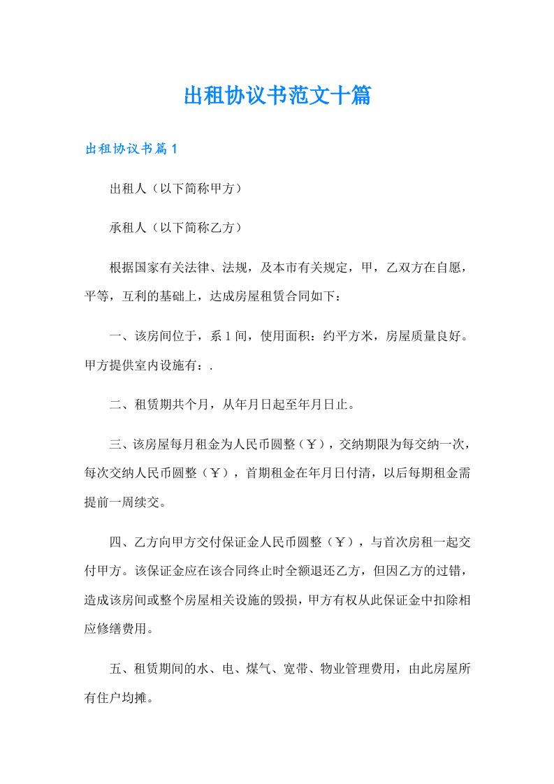 出租协议书范文十篇