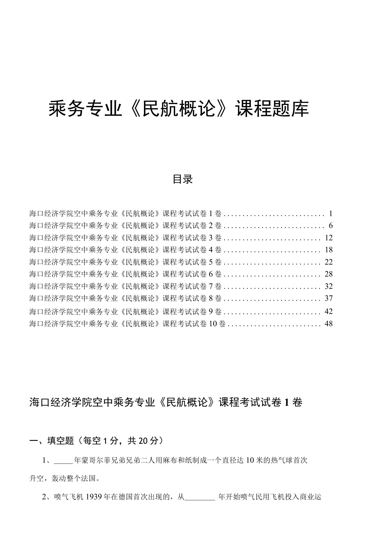 乘务专业《民航概论》课程题库