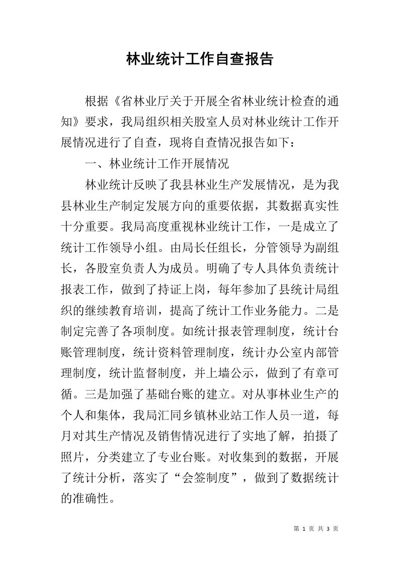 林业统计工作自查报告