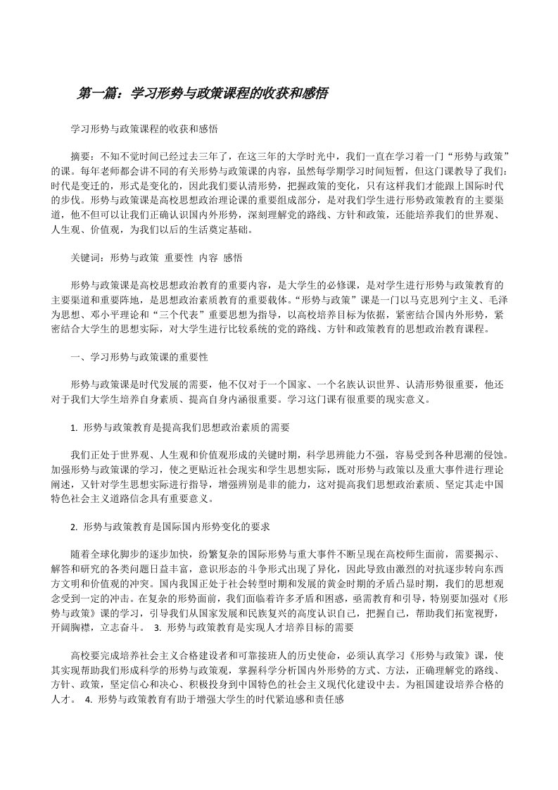 学习形势与政策课程的收获和感悟[修改版]