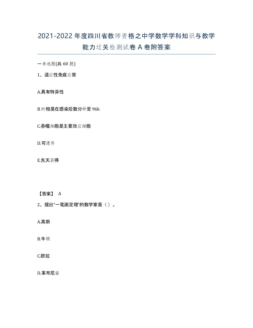 2021-2022年度四川省教师资格之中学数学学科知识与教学能力过关检测试卷A卷附答案