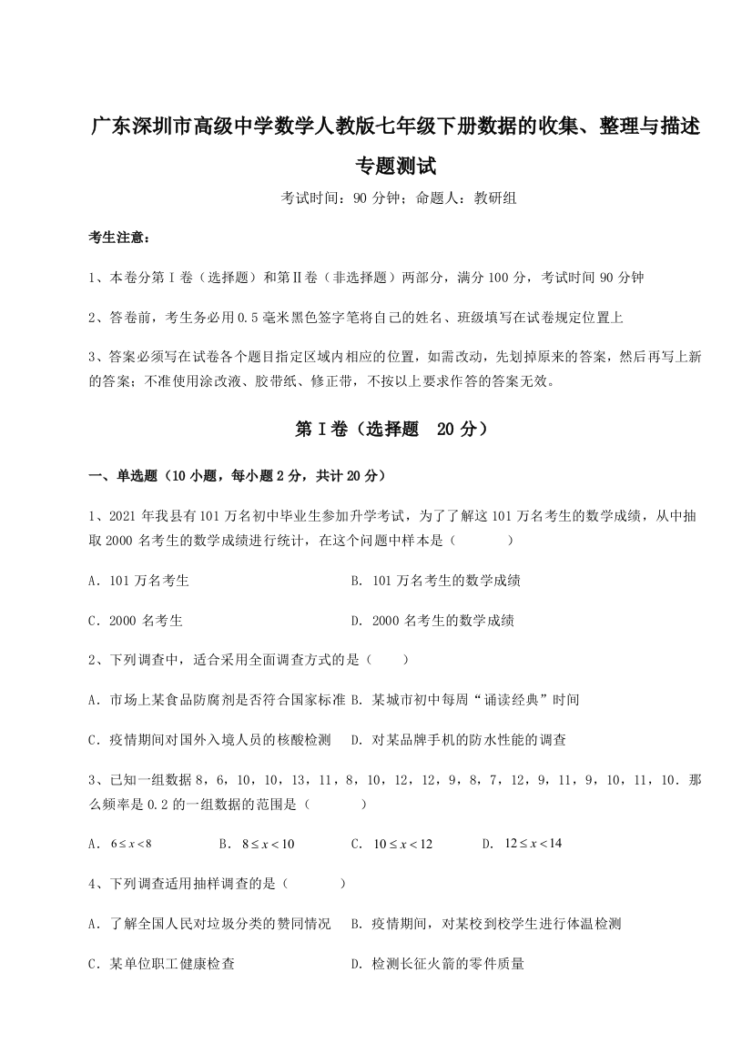 难点解析广东深圳市高级中学数学人教版七年级下册数据的收集、整理与描述专题测试练习题（详解）