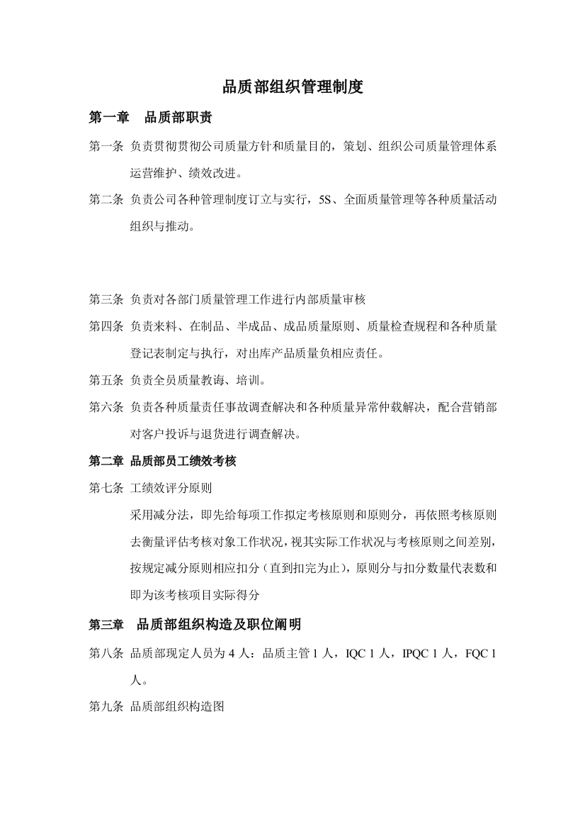 广州家用电器有限公司品质部组织管理制度样本