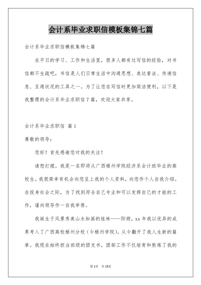 会计系毕业求职信模板集锦七篇