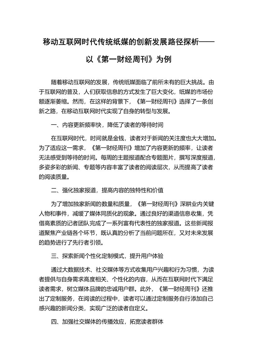 移动互联网时代传统纸媒的创新发展路径探析——以《第一财经周刊》为例