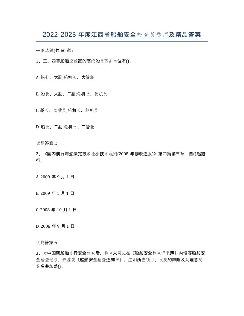 2022-2023年度江西省船舶安全检查员题库及答案