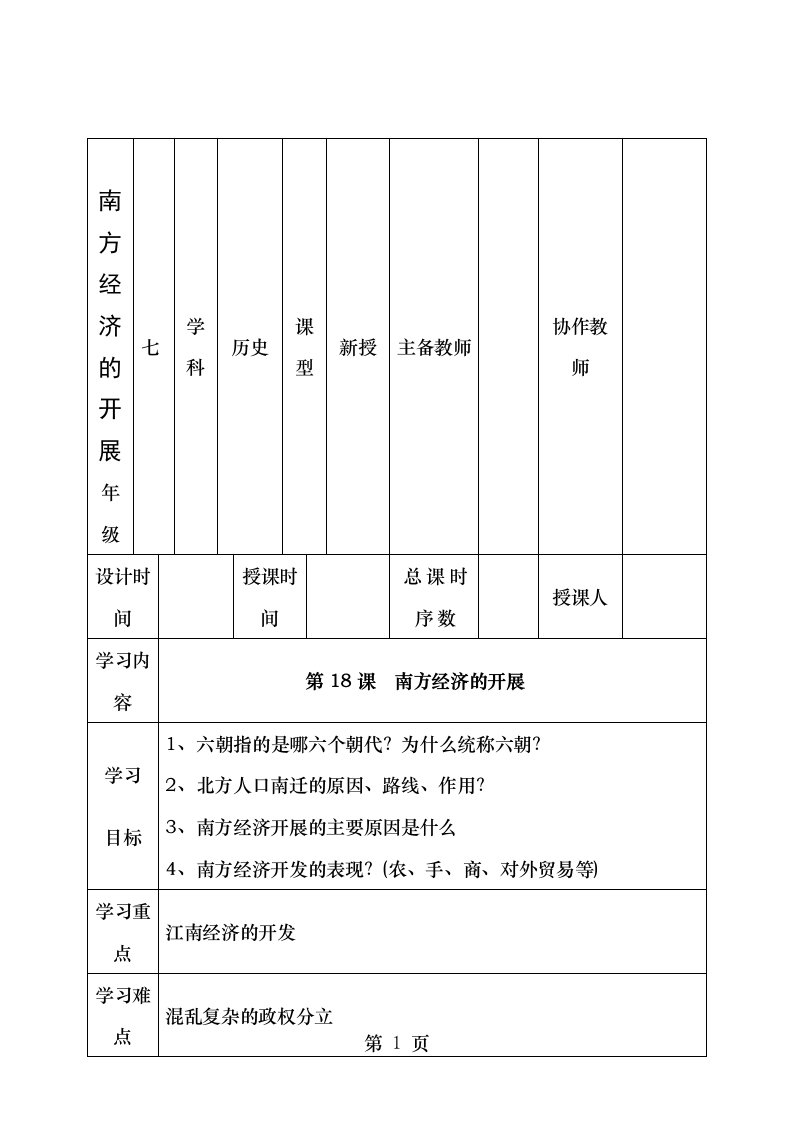 七年级历史上册第8课南方经济的发展教案华东师大版