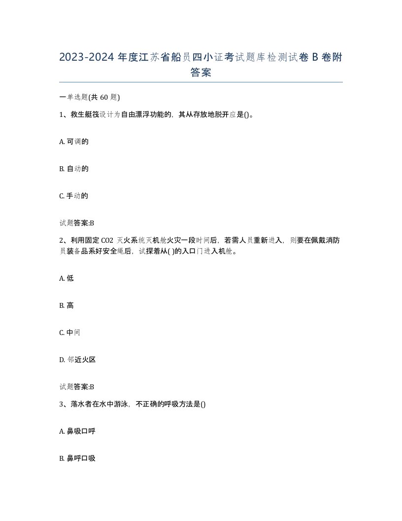 2023-2024年度江苏省船员四小证考试题库检测试卷B卷附答案